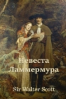 Image for ??????? ??????????; Bride of Lammermoor (Russian edition)