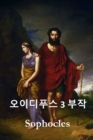 Image for ????? ??? : The Oedipus Trilogy, Korean edition