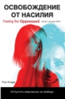 Image for Freeing the Oppressed, Russian Language Edition