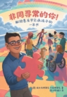 Image for Extraordinary! A Book for Children with Rare Diseases (Mandarin)