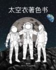 Image for ?????? - The Spacesuit Coloring Book (Chinese)