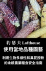 Image for ???????? (Landrace Gardening, Traditional Chinese): ??????????????????????? (Permaculture Guide to Food Security through Biodiversity and Cross-pollination)