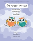 Image for My Guide Inside (Book I) Primary Teacher&#39;s Manual Hebrew Language Edition