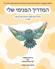 Image for My Guide Inside (Book III) Advanced Learner Book Hebrew Language Edition