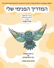Image for My Guide Inside (Book III) Advanced Teacher&#39;s Manual Hebrew Language Edition