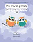 Image for My Guide Inside (Book I) Primary Learner Book Hebrew Language Edition (Black+White Edition)