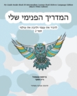 Image for My Guide Inside (Book II) Intermediate Learner Book Hebrew Language Edition (Black+White Edition)