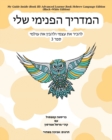 Image for My Guide Inside (Book III) Advanced Learner Book Hebrew Language Edition (Black+White Edition)