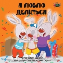 Image for I Love to Share : Russian Edition