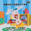 Image for I Love to Keep My Room Clean : Chinese Edition