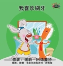 Image for I Love to Brush My Teeth : Chinese Edition