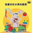 Image for I Love to Eat Fruits and Vegetables : Chinese Edition