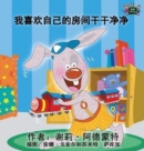Image for I Love to Keep My Room Clean : Chinese Edition