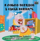 Image for I Love to Keep My Room Clean : Russian Edition