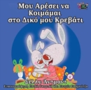 Image for I Love to Sleep in My Own Bed : Greek Edition