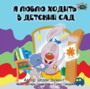 Image for I Love to Go to Daycare : Russian Edition