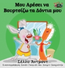 Image for I Love to Brush My Teeth (Greek Edition)