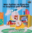 Image for I Love to Keep My Room Clean : Greek Edition
