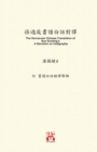 Image for ????????? : The Vernacular Chinese Translation of Sun Guoting&#39;s A Narrative on Calligraphy