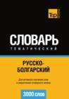Image for Russko-bolgarskij tematicheskij slovar. 3000 slov