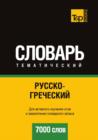 Image for Russko-grecheskij tematicheskij slovar. 7000 slov