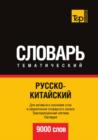 Image for Russko-kitajskij tematicheskij slovar. 9000 slov. Transkriptsionnaya sistema Palladiya