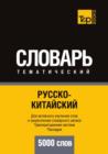 Image for Russko-kitajskij tematicheskij slovar. 5000 slov. Transkriptsionnaya sistema Palladiya