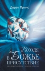 Image for Entering the Presence of God (Russian)