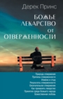 Image for God&#39;s Remedy for Rejection (Russian)