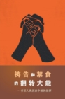 Image for The Power of Prayer and Fasting CHINESE