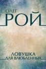 Image for Lovushka dlja vljublennyh: Russian Language