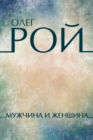 Image for Muzhchina i zhenshhina: Russian Language