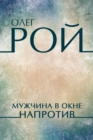 Image for Muzhchina v okne naprotiv: Russian Language