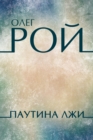 Image for Pautina lzhi: Russian Language