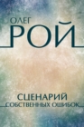 Image for Scenarij sobstvennyh oshibok: Russian Language