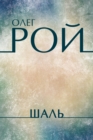 Image for Shal&#39;: Russian Language