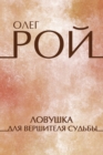Image for Lovushka dlja vershitelja sud&#39;by: Russian Language