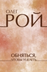 Image for Obnjatsja, chtoby ucelet&#39;: Russian Language