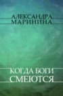 Image for Kogda bogi smejutsja: Russian Language