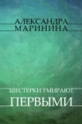 Image for Shesterki umirajut pervymi: Russian Language
