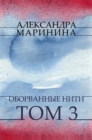 Image for Oborvannye niti. Tom 3: Russian Language