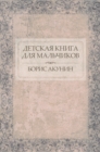 Image for Detskaja kniga dlja mal&#39;chikov: Russian Language