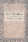 Image for Fantastika: Russian Language