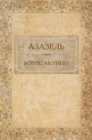 Image for Azazel&#39;: Russian Language