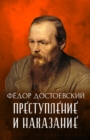 Image for Prestuplenie i nakazanie: (Russian Language)