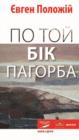Image for Po Toj BN k Pagorba: Ukrainian Language