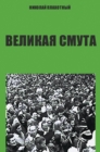 Image for Velikaja smuta: Russian Language