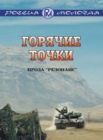 Image for Gorjachie tochki: Russian Language