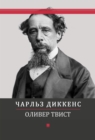 Image for Prikljuchenija Olivera Tvista: Russian Language