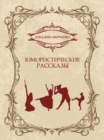 Image for Jumoristicheskie rasskazy: Russian Language